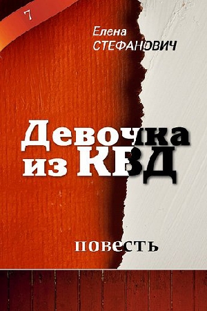 Обложка книги «Девочка из КВД» — Елена Стефанович