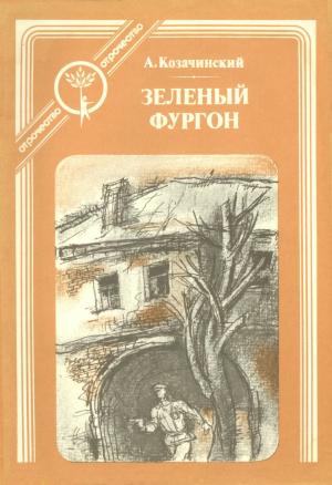 Обложка книги «Зелёный фургон» — Александр Владимирович Козачинский