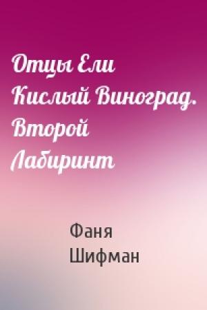 Обложка книги «Отцы Ели Кислый Виноград. Второй Лабиринт» — Фаня Шифман