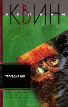 Обложка книги «Трагедия Икс. Смерть Дон Жуана. Е=убийство» — Эллери Куин