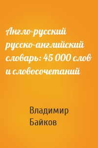 Англо-русский русско-английский словарь: 45 000 слов и словосочетаний
