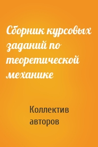 Сборник курсовых заданий по теоретической механике