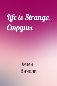 Life is Strange. Струны