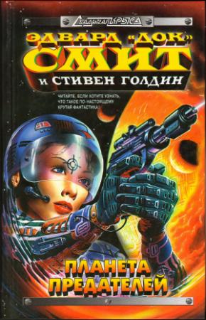 Обложка книги «Затмение двойных звёзд» — Стивен Голдин, Эдвард Смит
