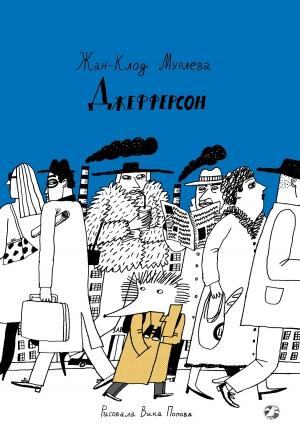 Обложка книги «Джефферсон» — Жан-Клод Мурлева