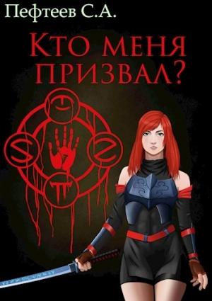 Обложка книги «Кто меня призвал?» — Сергей Пефтеев
