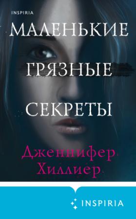 Обложка книги «Маленькие грязные секреты» — Дженнифер Хиллиер