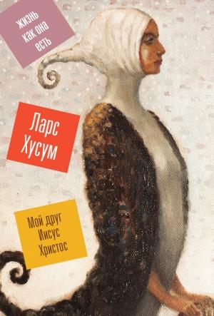 Обложка книги «Мой друг Иисус Христос» — Ларс Хусум