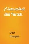 Олег Бочаров - А вот новый Shit Parade