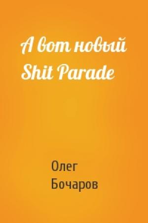 Обложка книги «А вот новый Shit Parade» — Олег Бочаров