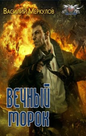 Обложка книги «Вечный морок» — Василий Меркулов