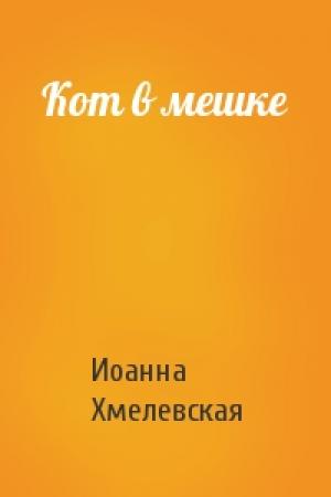 Обложка книги «Кот в мешке» — Иоанна Хмелевская