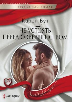 Обложка книги «Не устоять перед совершенством» — Карен Бут