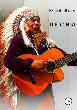 Обложка книги «Песни» — Юлий Шанс