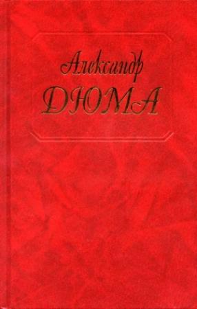 Обложка книги «Жорж» — Александр Дюма