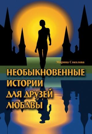 Обложка книги «Необыкновенные истории для друзей Любавы» — Марина Соколова