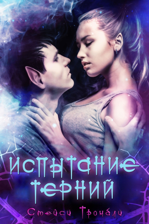 Обложка книги «Испытание Терний» — Стейси Тромбли