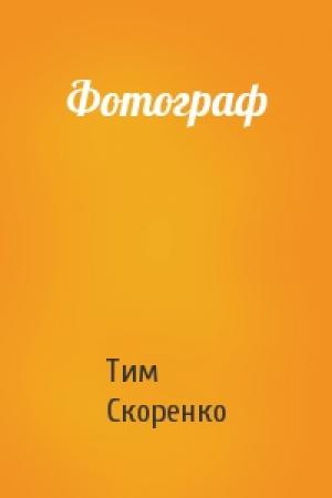 Обложка книги «Фотограф» — Тим Скоренко