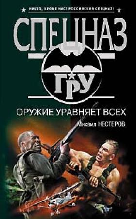 Обложка книги «Оружие уравняет всех» — Михаил Нестеров