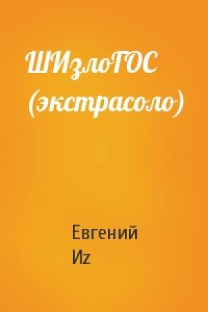 Обложка книги «ШИзлоГОС (экстрасоло)» — Евгений Иz