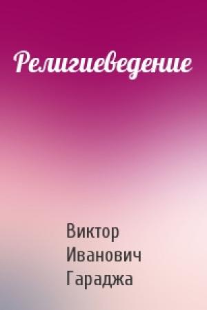 Обложка книги «Религиеведение» — Виктор Иванович Гараджа