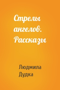 Стрелы ангелов. Рассказы