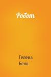 Гелена Белл - Робот