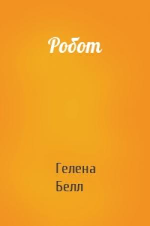 Обложка книги «Робот» — Гелена Белл