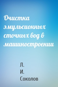 Очистка эмульсионных сточных вод в машиностроении