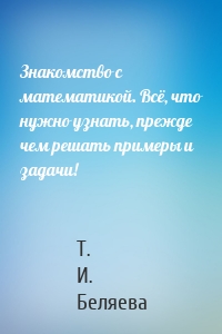 Знакомство с математикой. Всё, что нужно узнать, прежде чем решать примеры и задачи!