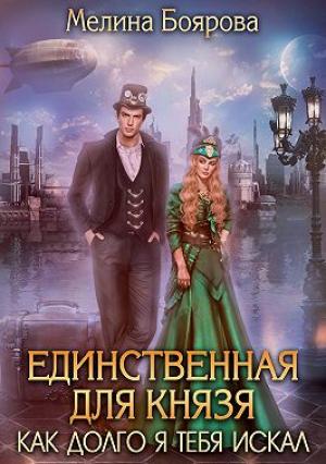 Обложка книги «Единственная для князя. Как долго я тебя искал» — Мелина Боярова