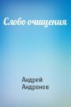 Андрей Андронов - Слово очищения