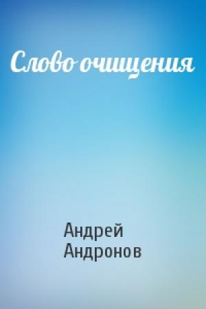 Обложка книги «Слово очищения» — Андрей Андронов