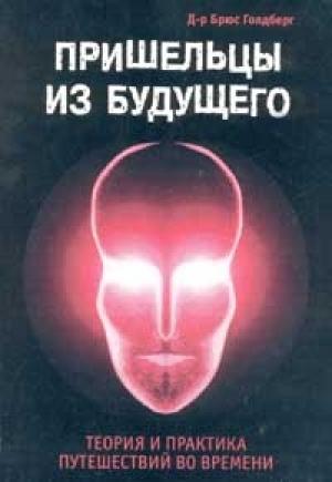 Обложка книги «Пришельцы из Будущего: Теория и практика путешествий во времени» — Брюс Голдберг