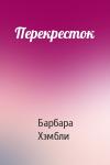 Барбара Хэмбли - Перекресток