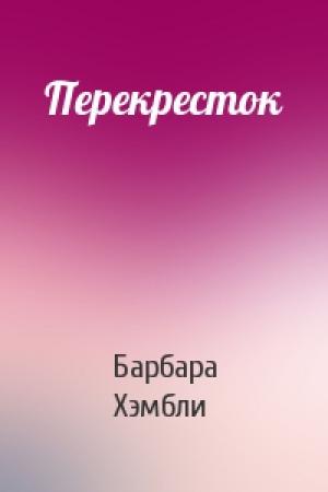 Обложка книги «Перекресток» — Барбара Хэмбли