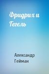 Александр Гейман - Фридрих и Гегель