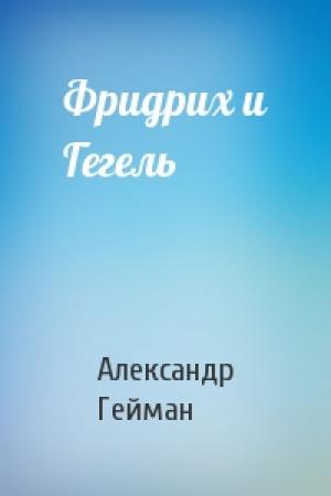 Обложка книги «Фридрих и Гегель» — Александр Гейман