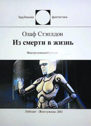 Обложка книги «Из смерти в жизнь» — Олаф Степлдон