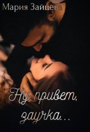 Обложка книги «Ну привет, заучка...» — Мария Зайцева