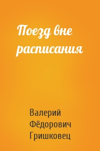 Поезд вне расписания