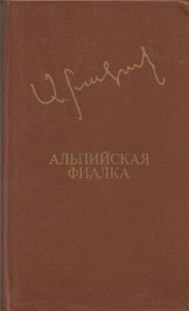 Обложка книги «Альпийская фиалка» — Аксель Бакунц