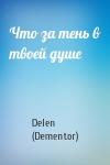 Что за тень в твоей душе