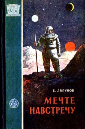 Обложка книги «Мечте навстречу» — Борис Ляпунов