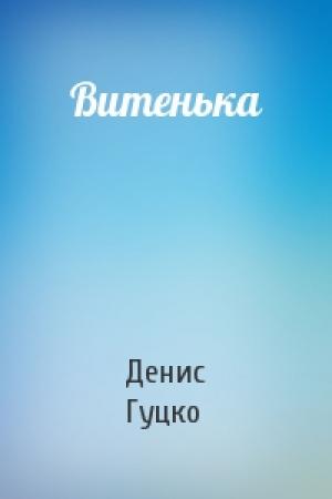 Обложка книги «Витенька» — Денис Гуцко
