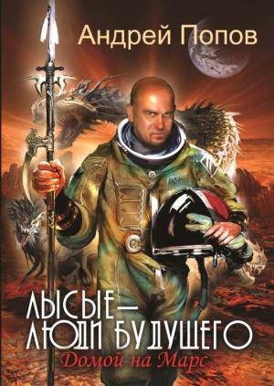 Обложка книги «Лысые – люди будущего» — Андрей Попов