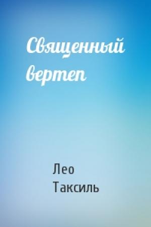 Обложка книги «Священный вертеп» — Лео Таксиль