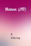 Кристи Уэбстер - Истон (ЛП)