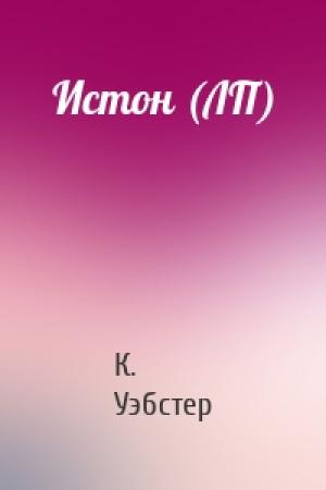 Обложка книги «Истон (ЛП)» — Кристи Уэбстер
