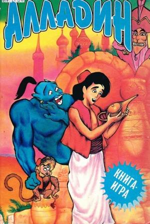 Обложка книги «Алладин: книга-игра» — Максим Климкович, Владимир Степаненко